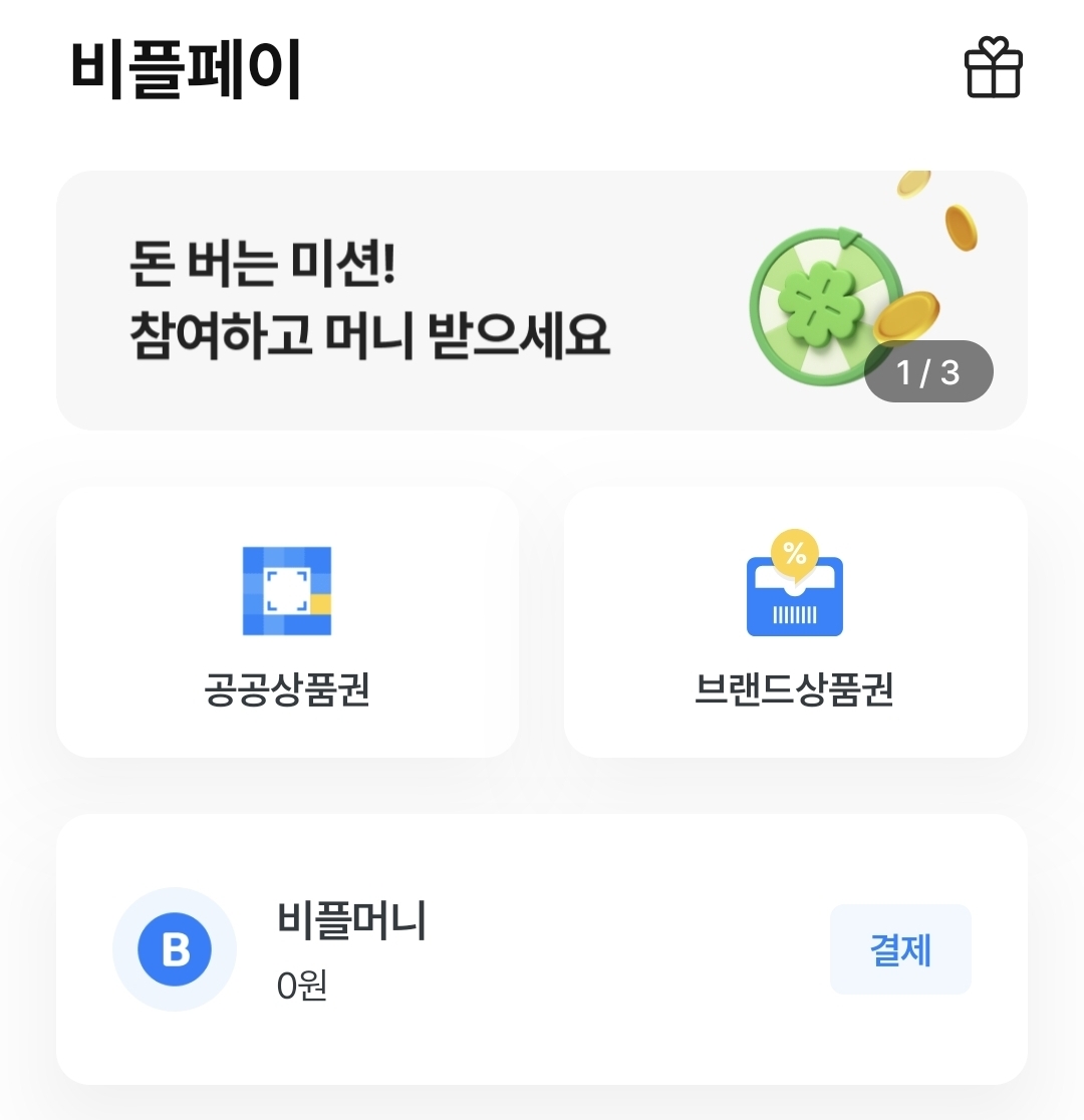 비플 제로페이 사용법