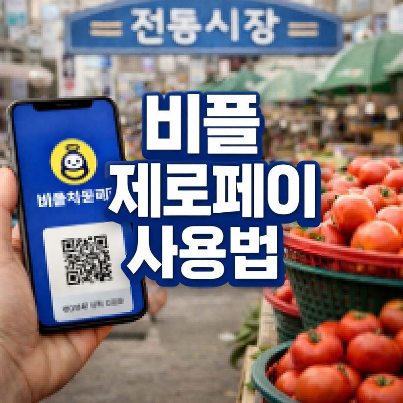비플 제로페이 썸네일