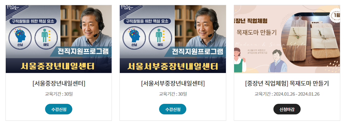 서울 중장년 내일센터 신청
