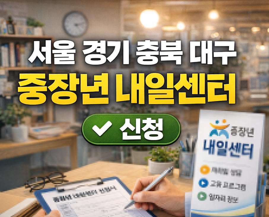 서울 중장년 내일센터 썸네일