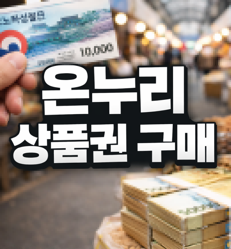 온누리 상품권 구매 썸네일