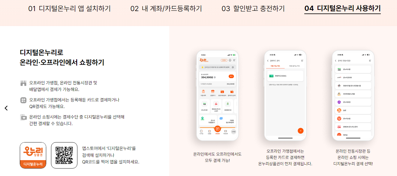 온누리상품권 사용 방법 디지털