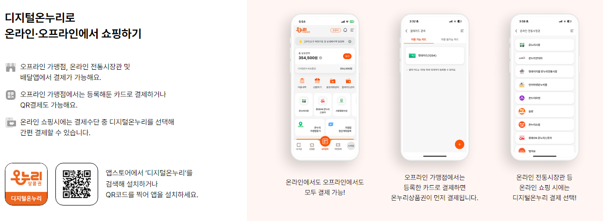 온누리상품권 사용법 디지털