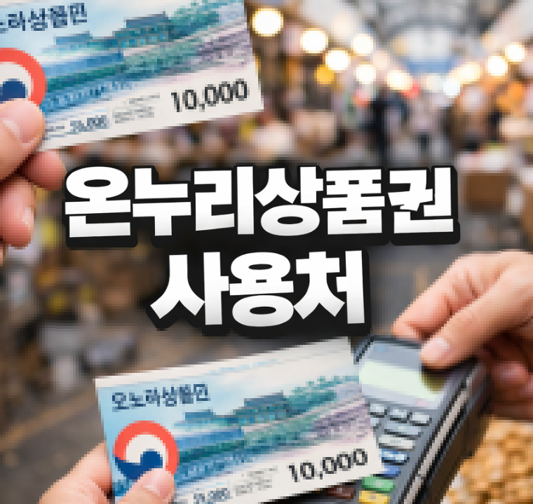 온누리상품권 사용처 썸네일