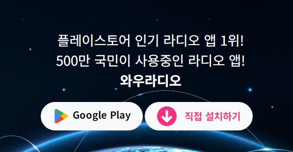 와우라디오 앱 설치