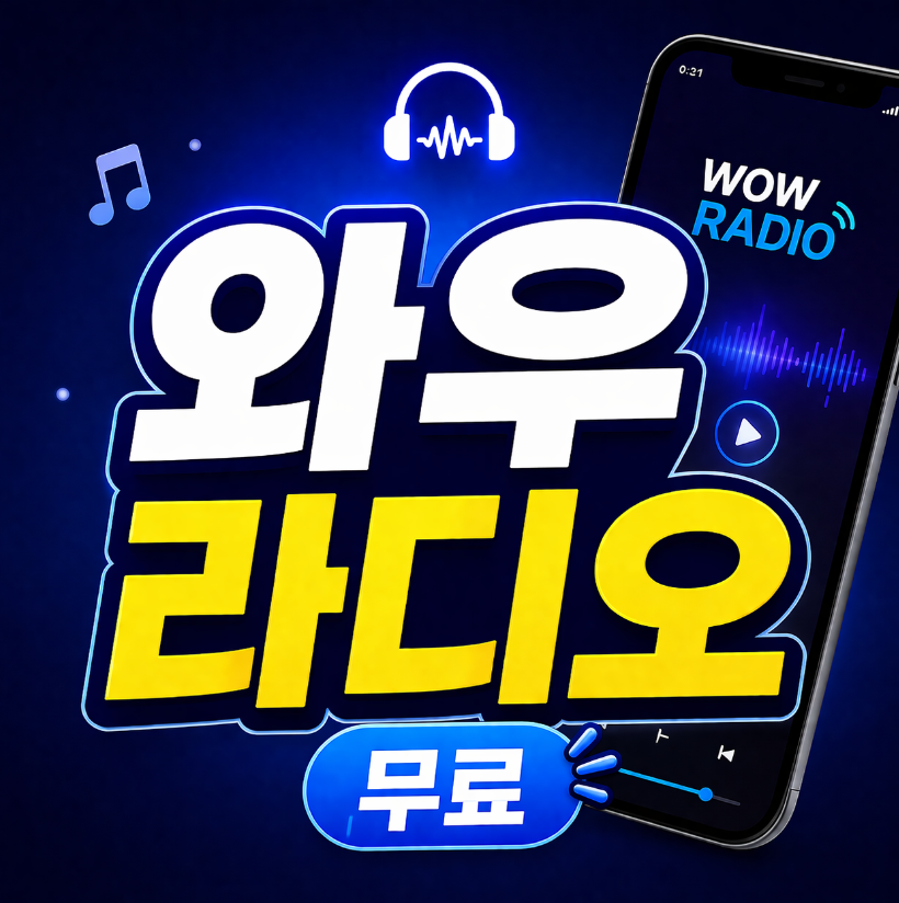 와우라디오 앱 썸네일