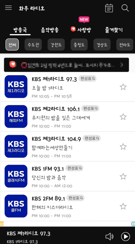 와우라디오 앱 확인