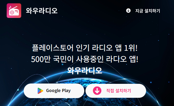 와우라디오 어플 설치