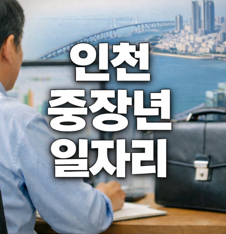인천 중장년 일자리 썸네일