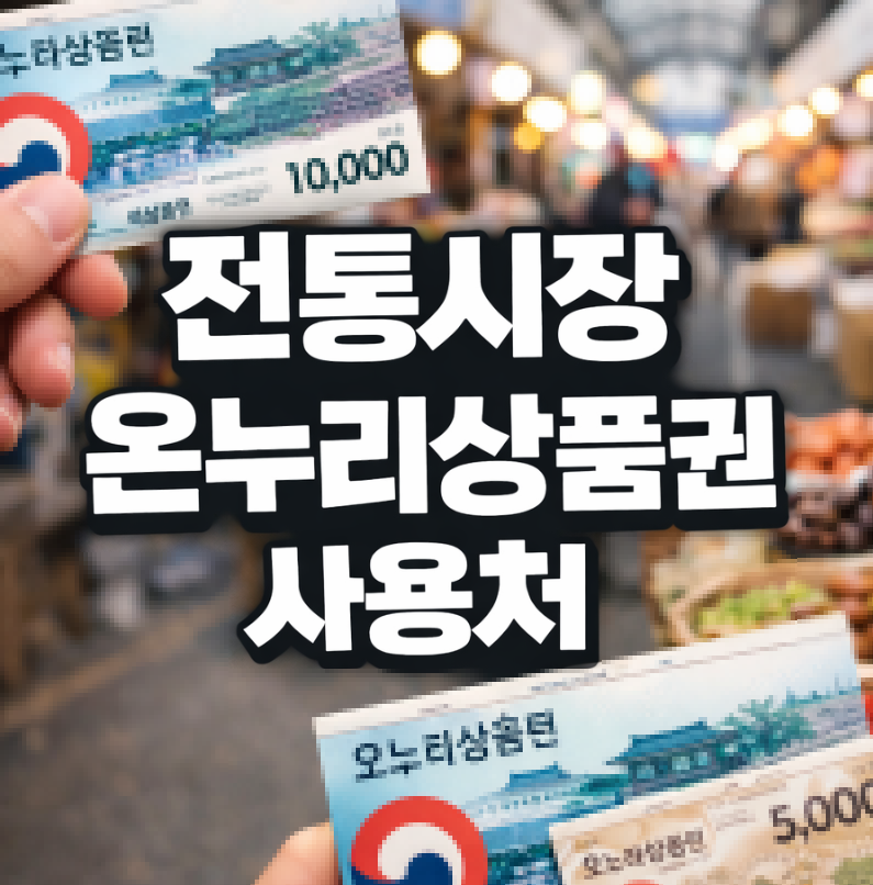 전통시장 온누리상품권 사용처 썸네일