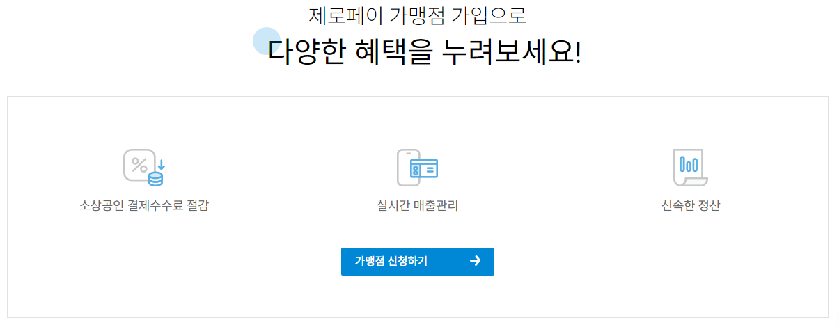 제로페이 가맹점 신청 하는법