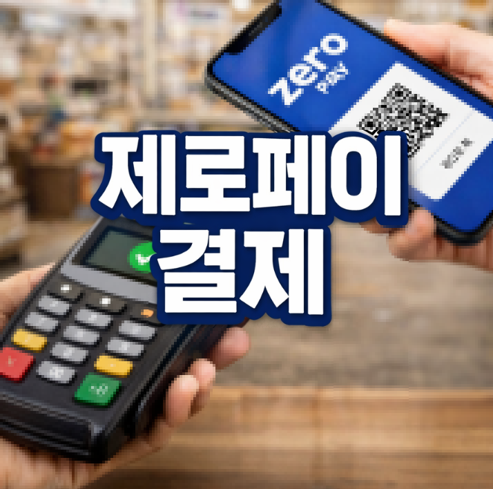 제로페이 결제 썸네일