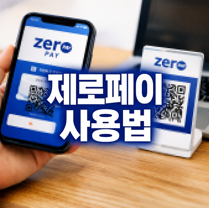 제로페이 사용법 썸네일