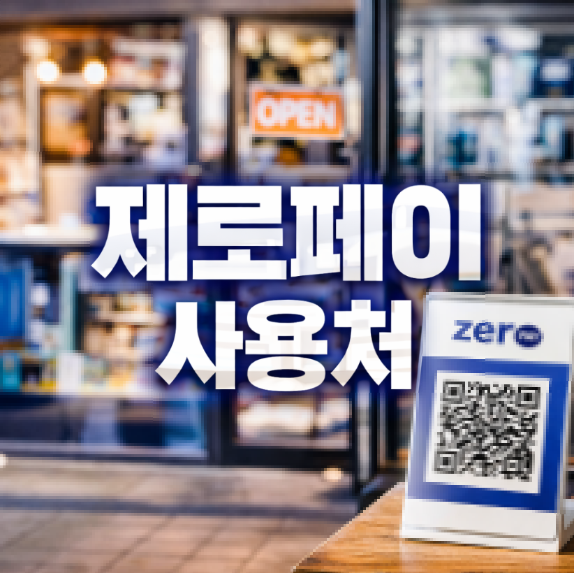 제로페이 사용처 썸네일