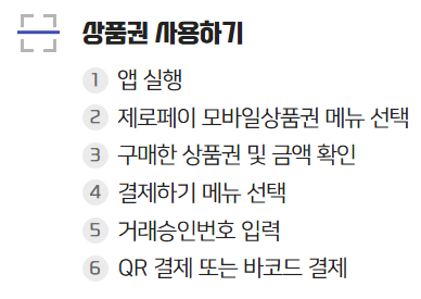 제로페이 상품권 사용법