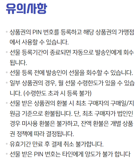 제로페이 상품권 유의사항