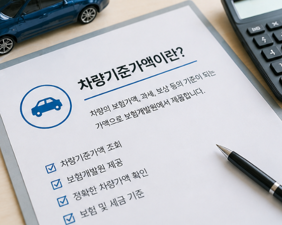 차량기준가액