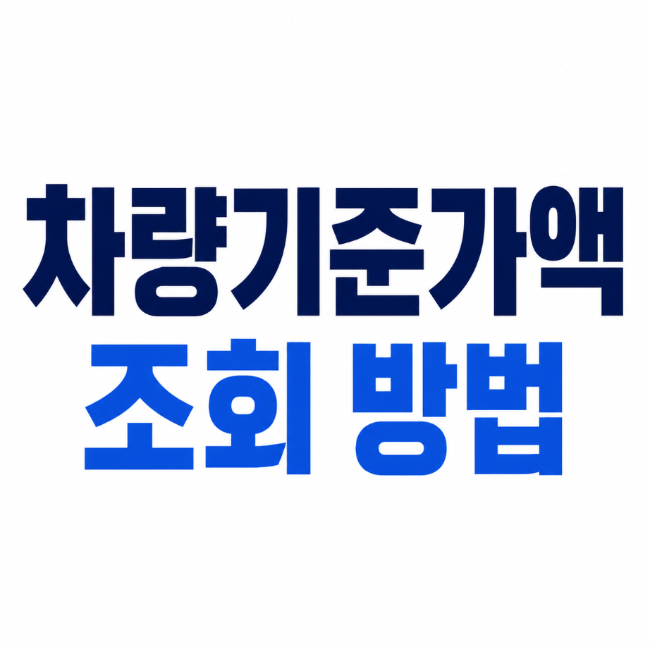 차량기준가액 조회 썸네일