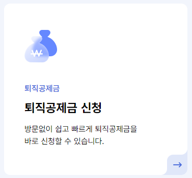 퇴직공제 부금비 정산