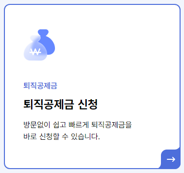 퇴직공제금 신청