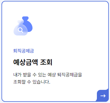 퇴직공제금 조회