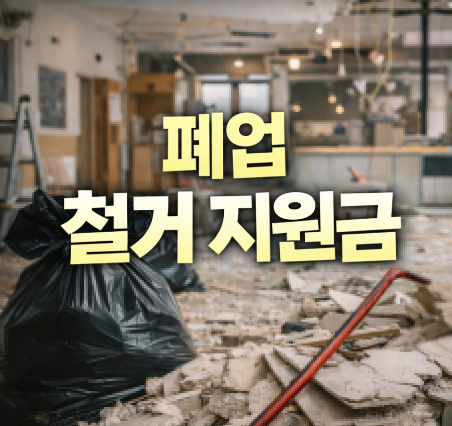 폐업 철거 지원금 썸네일