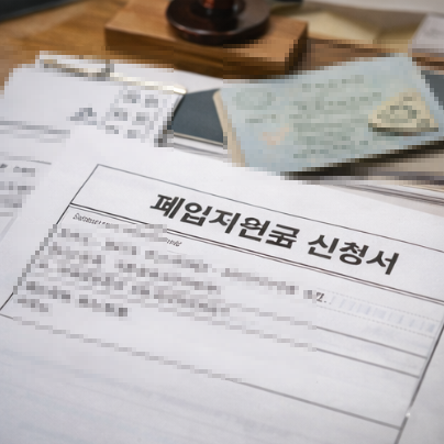폐업지원금 서류