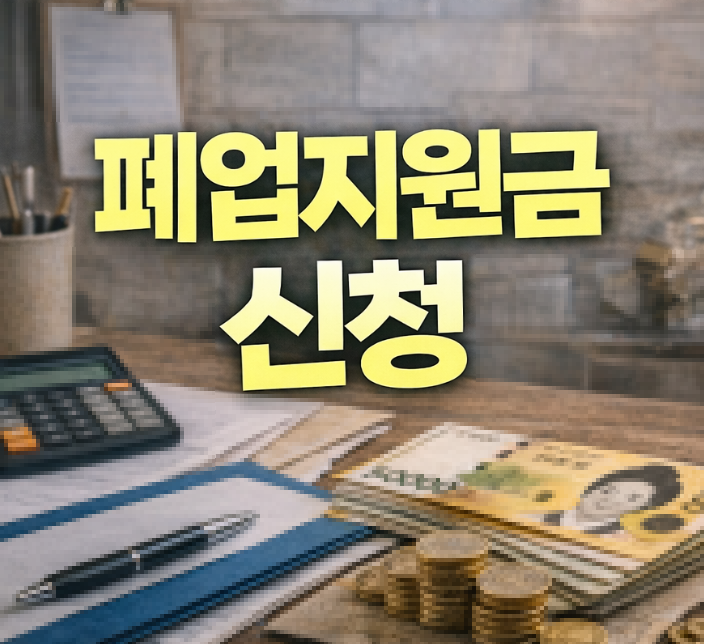 폐업지원금 신청 썸네일