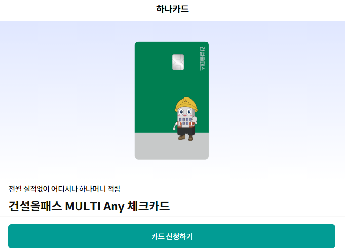 하나 건설 올패스 카드 신청