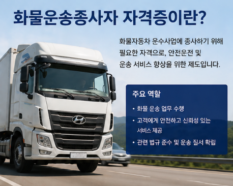 화물운송 자격증 발급