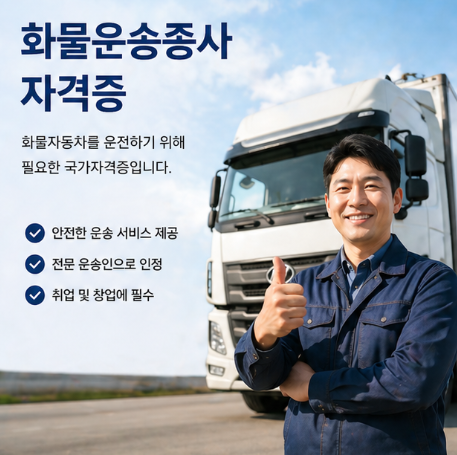 화물운송 자격증 발급 신청