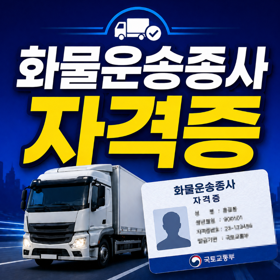 화물운송 자격증 발급 썸네일