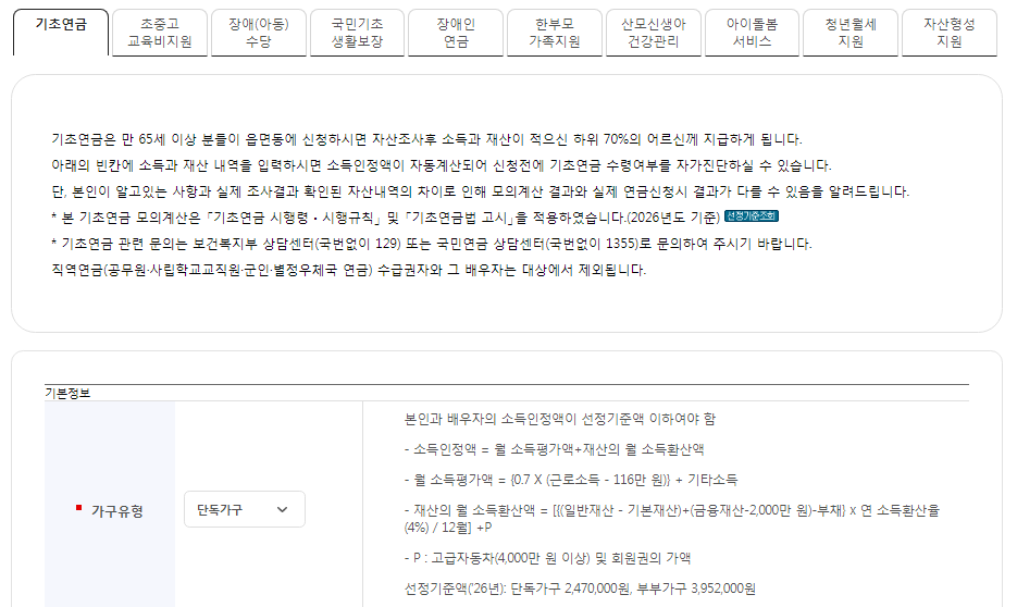 2026년 기초연금 수급 자격 계산 방법