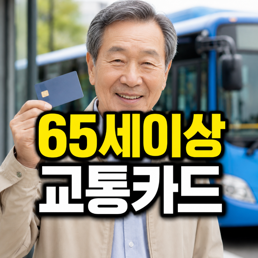 65세이상 교통카드 썸네일