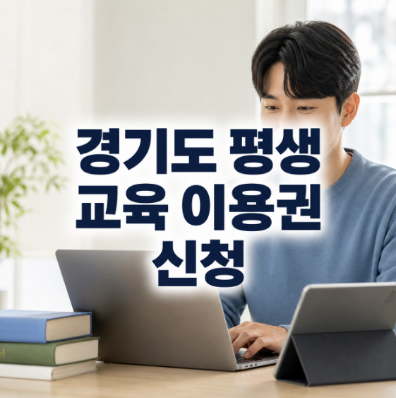 경기도 평생 교육 이용권 신청 썸네일