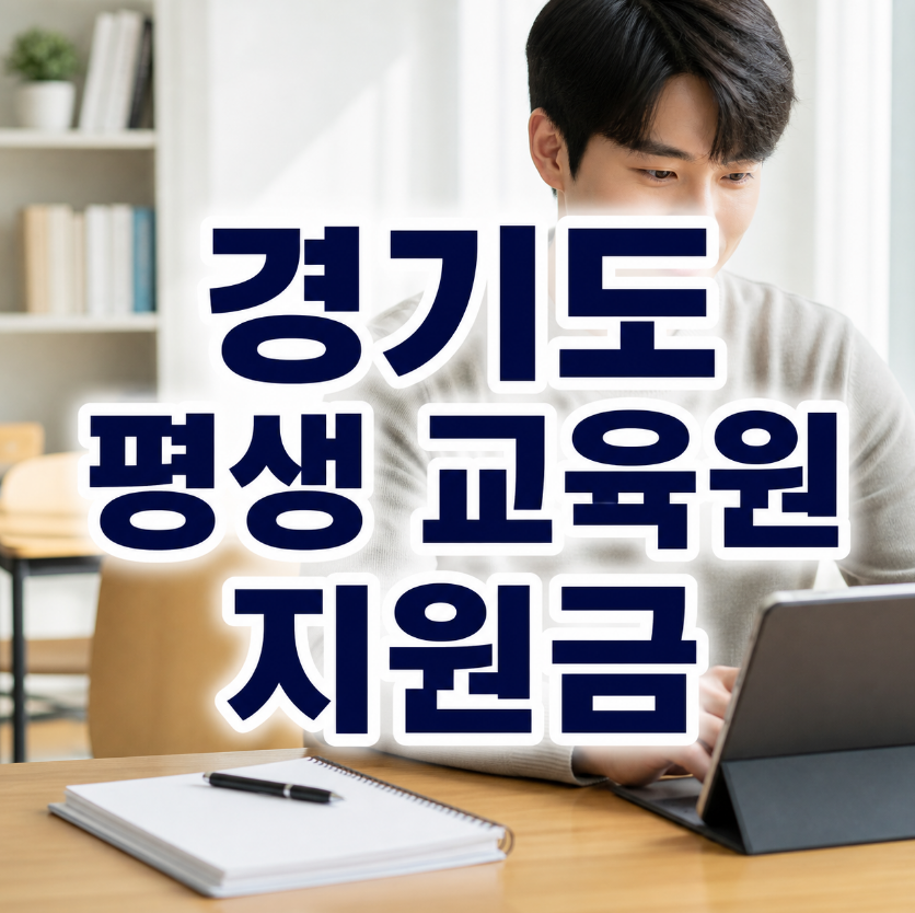경기도 평생 교육원 지원금 썸네일