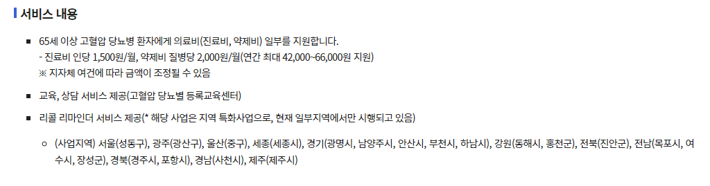 고혈압 당뇨 지원금
