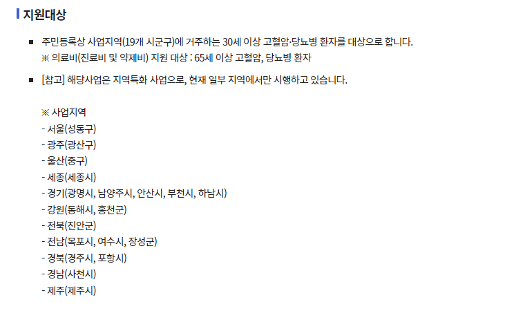 고혈압 당뇨 지원금 신청 대상