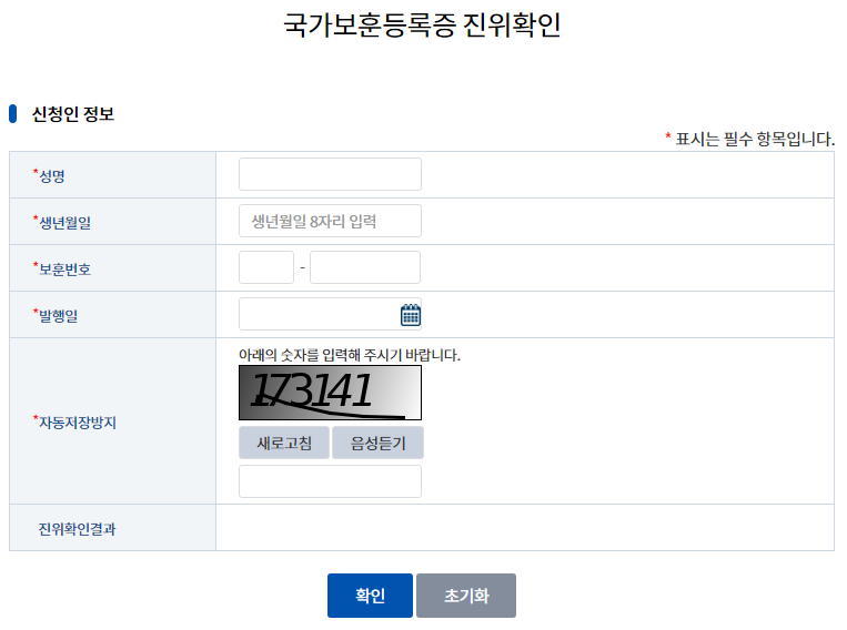 국가보훈등록증 진위 확인