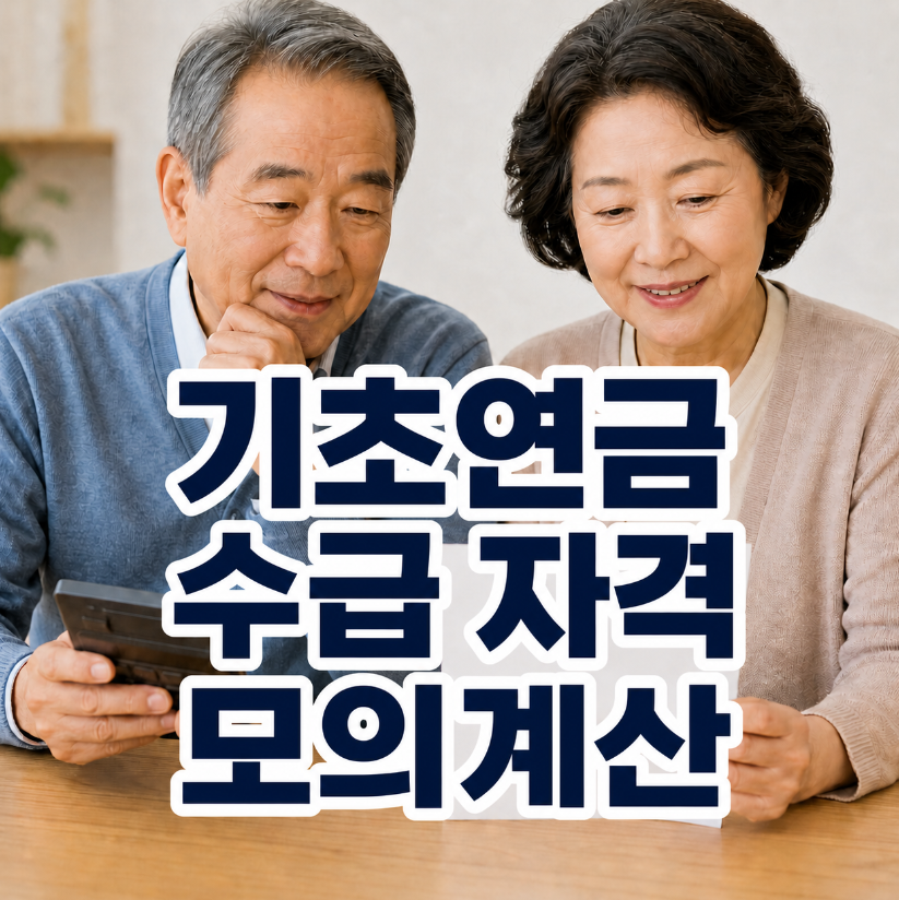 기초연금 수급 나이 썸네일