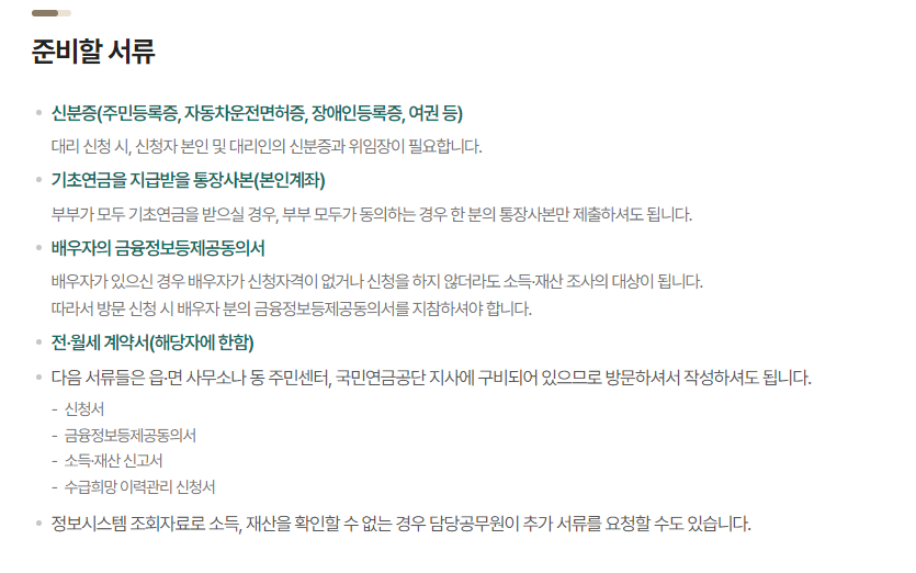 기초연금 수급 신청 서류