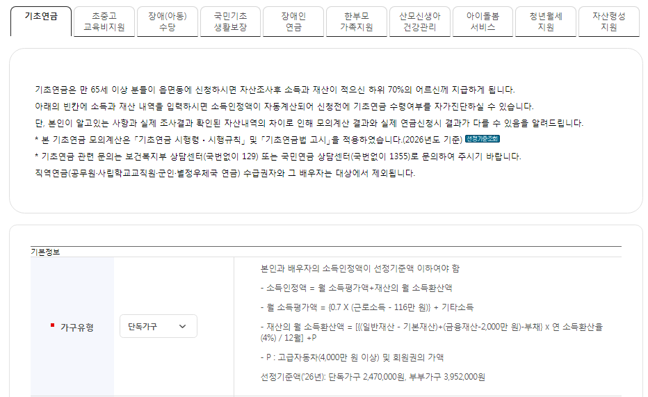 기초연금 수급 자격 모의 계산