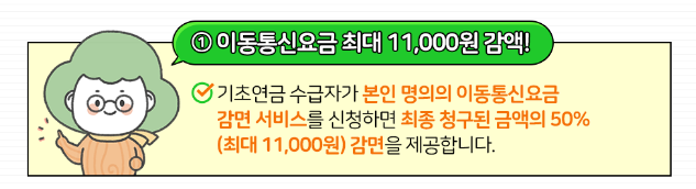 기초연금 수급자 통신비 할인