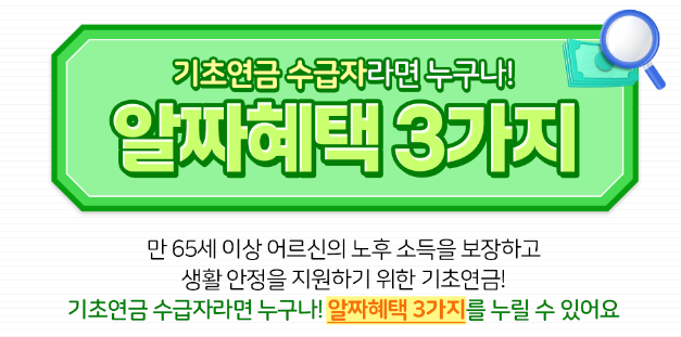 기초연금 수급자 혜택