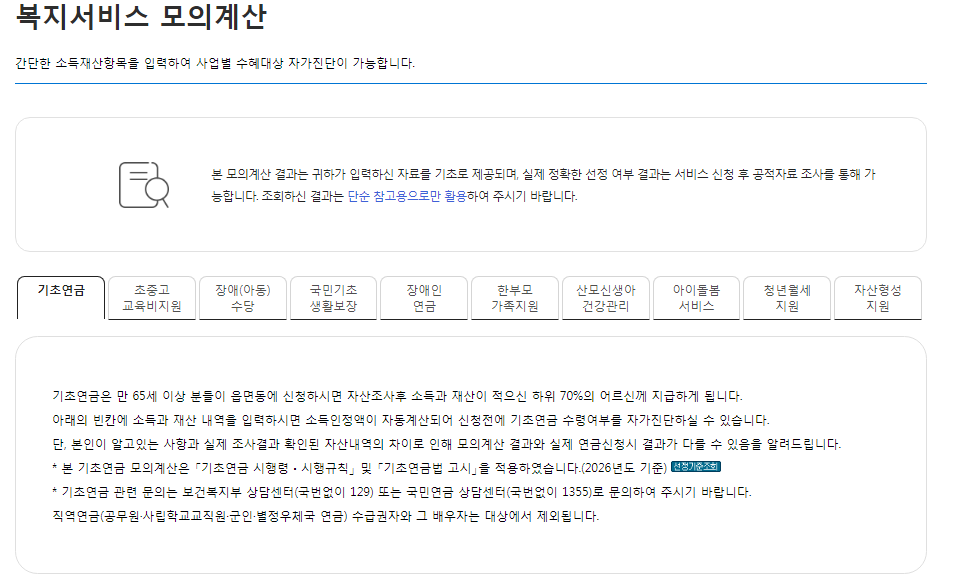 기초연금 지급 금액 계산