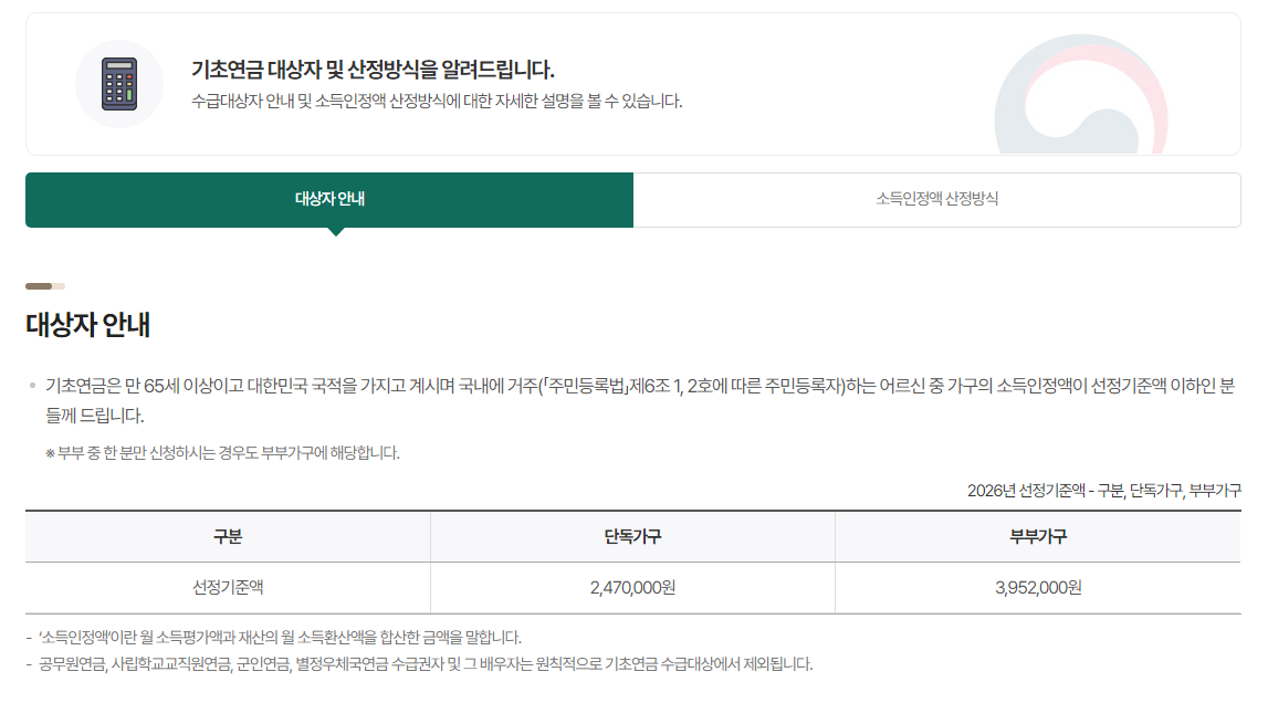 기초연금 지급 대상