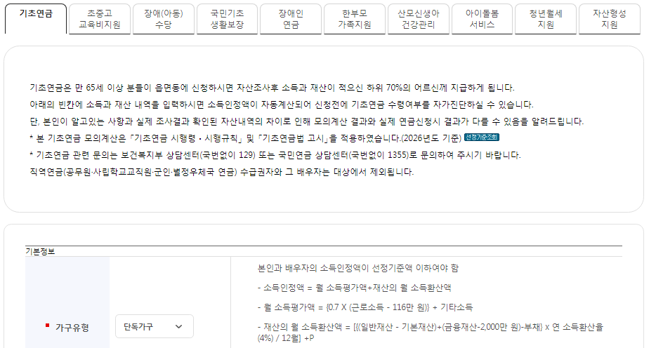 노령 기초연금 자격