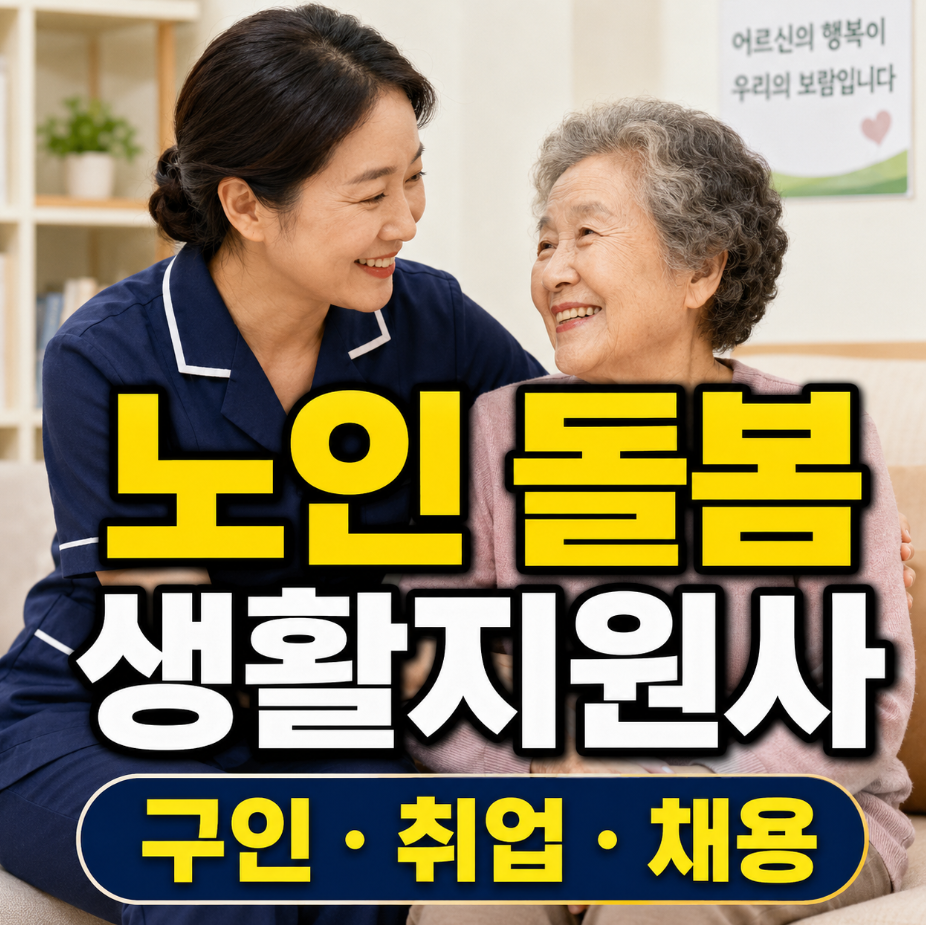 노인 돌봄 생활지원사 썸네일
