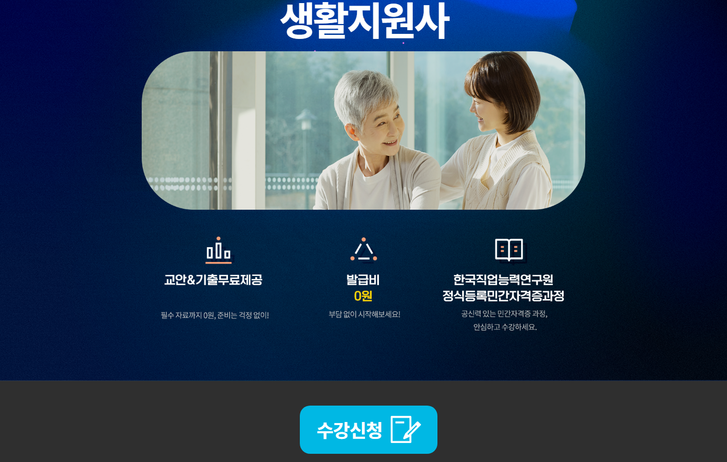 노인 생활지원사 자격증
