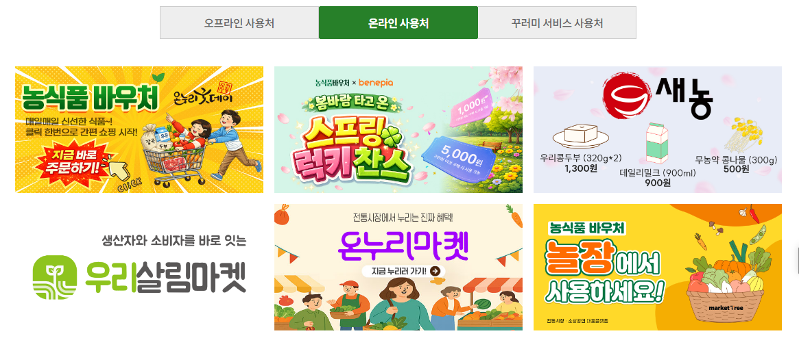 농식품바우처 사용처 온라인